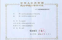 民办学校办学许可证